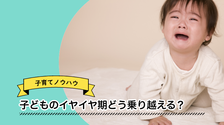 子ども　いやいや期