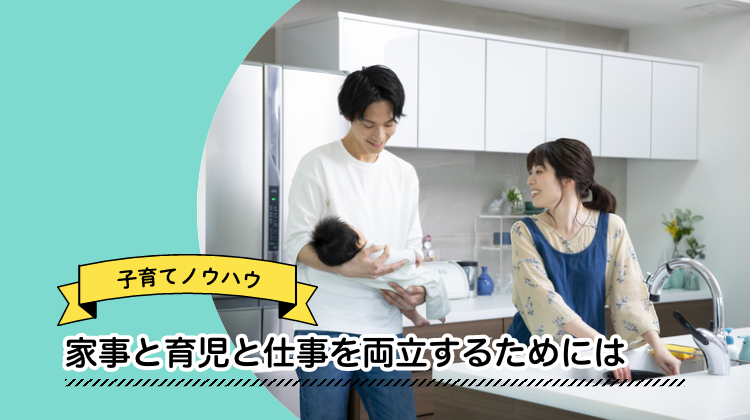 家事　育児　仕事