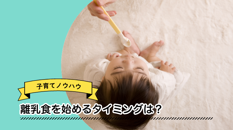 離乳食　タイミング　赤ちゃん