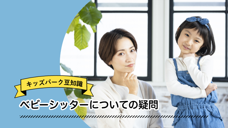 ベビーシッター　疑問