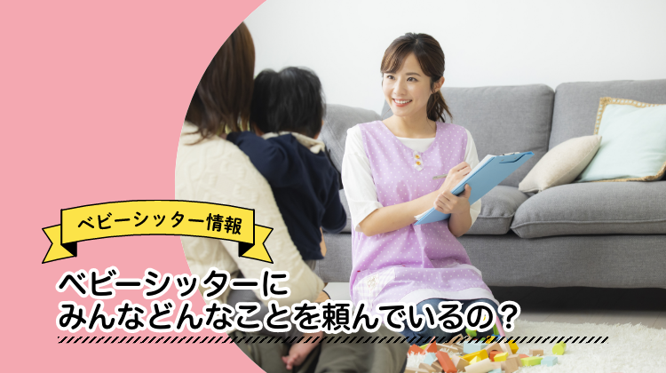 ベビーシッター　依頼