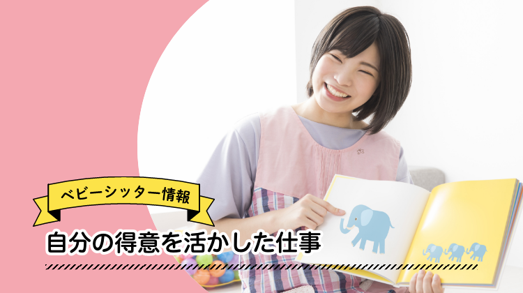 ベビーシッター　仕事