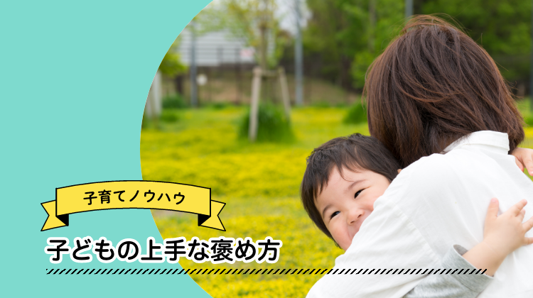 子ども　褒め方