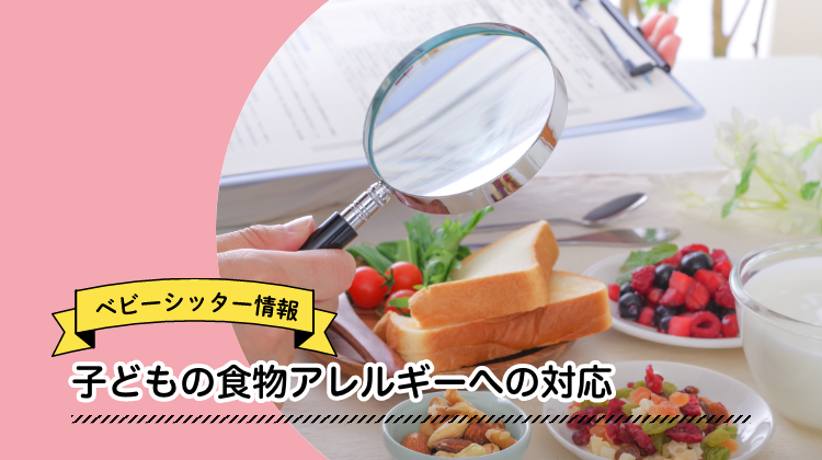 食物アレルギー　子ども