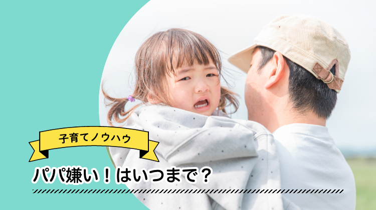 パパ　嫌い　子ども
