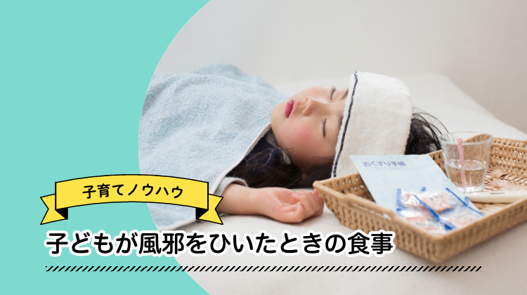 子ども　風邪　食事