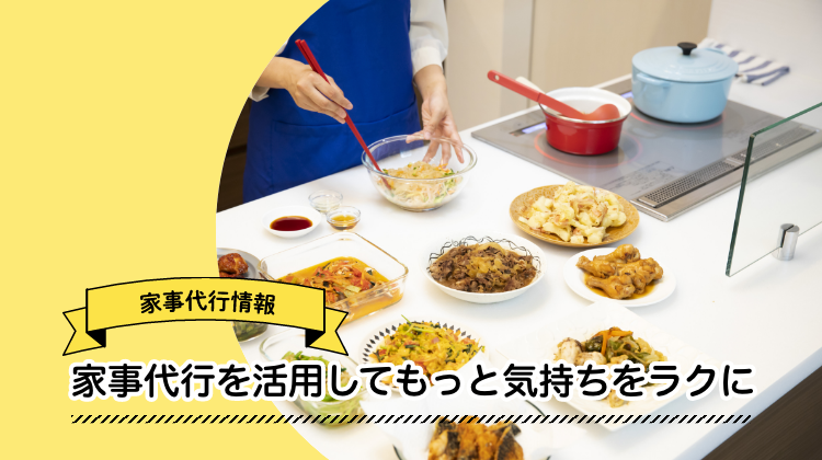 家事代行　活用