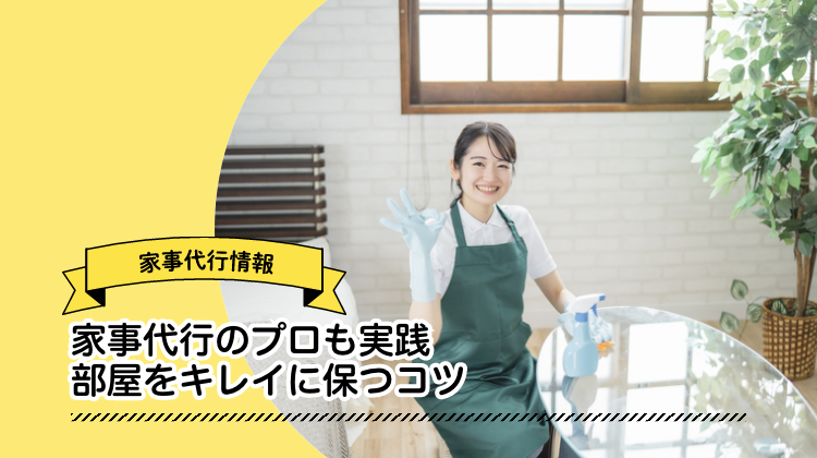 家事代行　部屋　キレイ