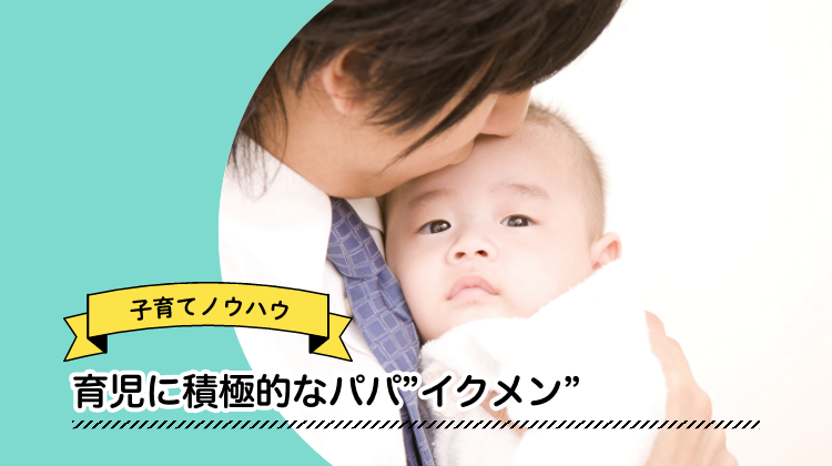 イクメン　パパ　赤ちゃん