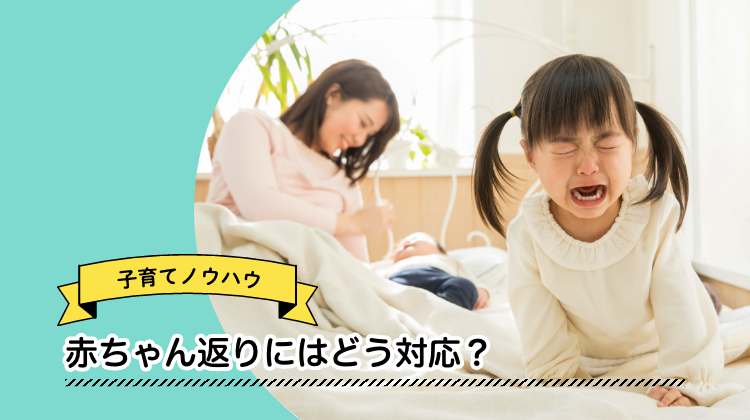 赤ちゃん返り
