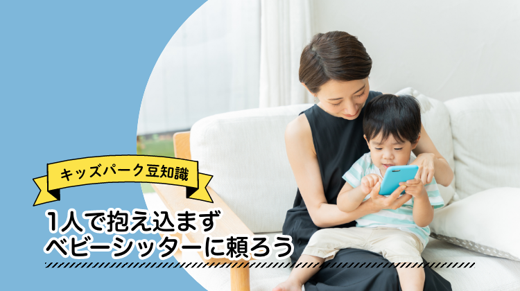 ベビーシッター　助け