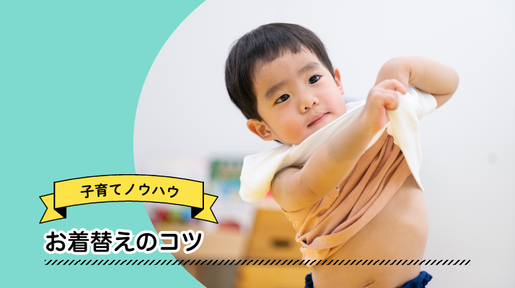 子ども 着替え