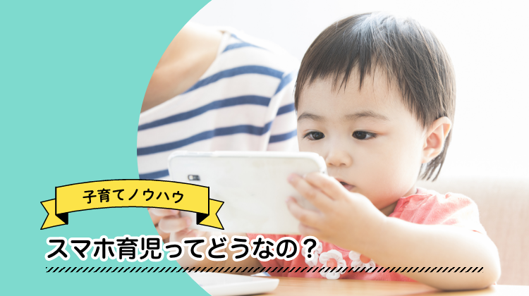 スマホ　子ども