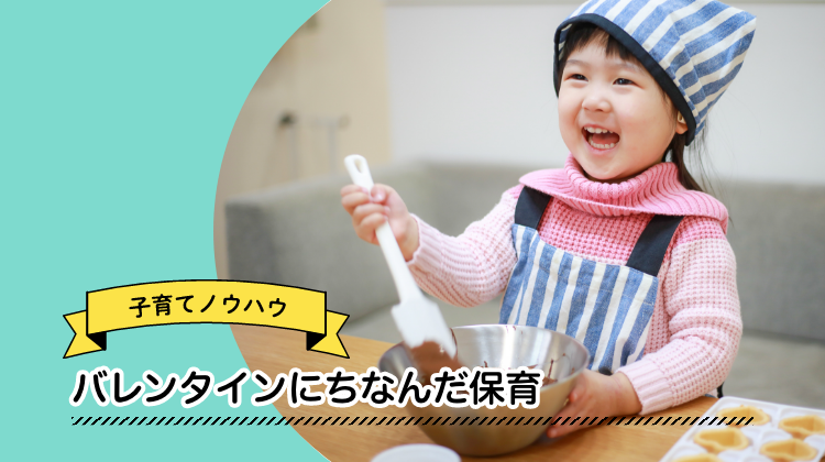 バレンタイン　保育