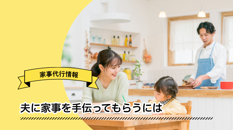 夫　家事　育児