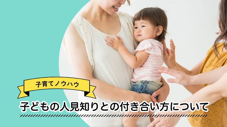 子ども　人見知り