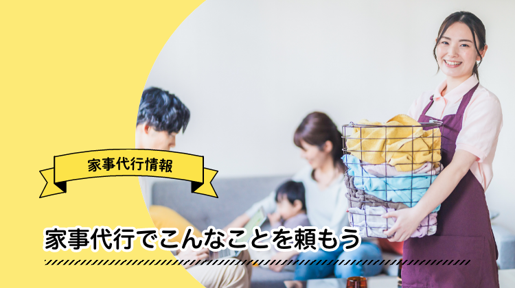 家事代行