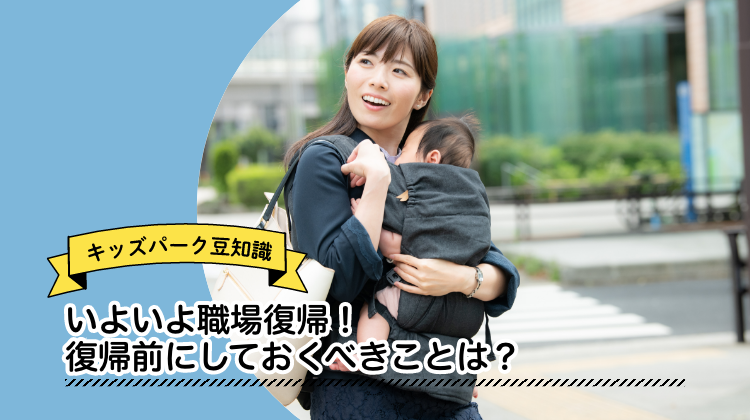 職場復帰　出産
