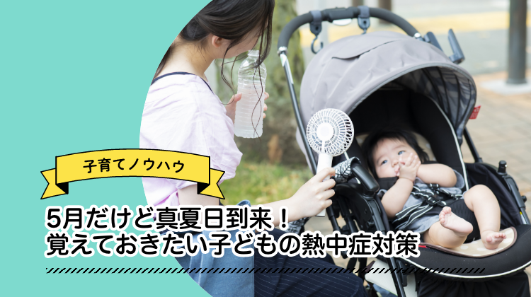 5月　夏　熱中症対策