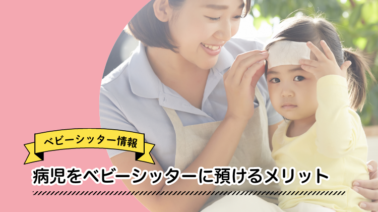 病児　ベビーシッター　メリット