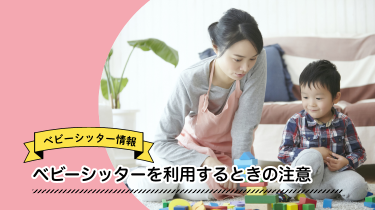 ベビーシッター　利用　注意
