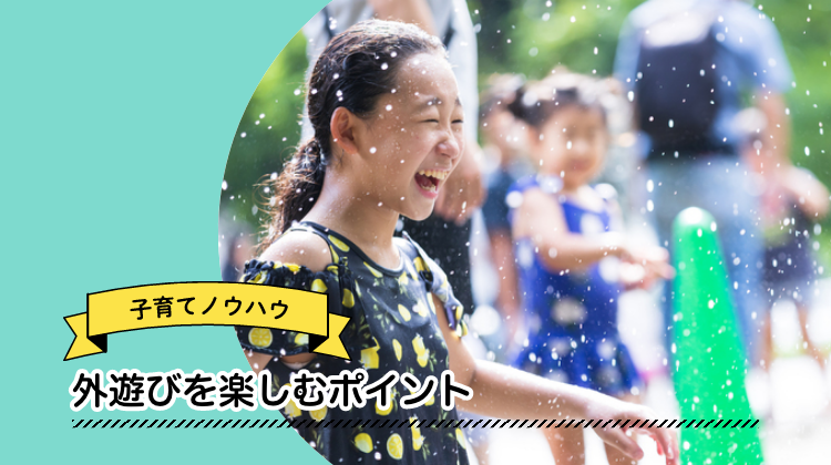 外遊び　子ども