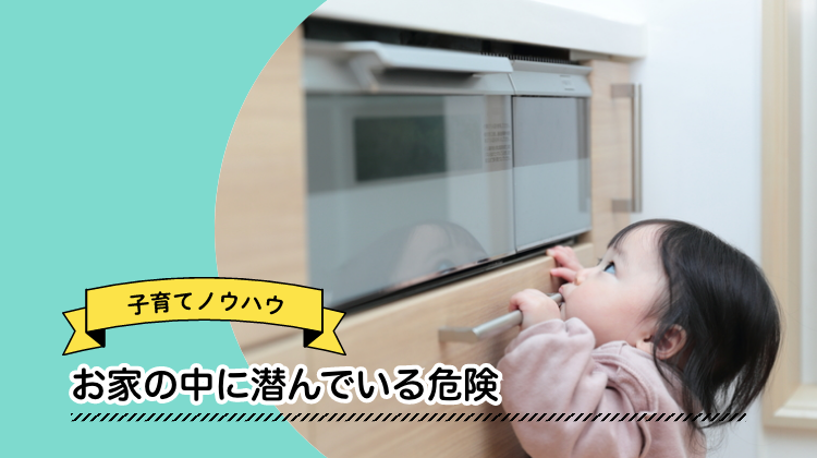 赤ちゃん　危険　家