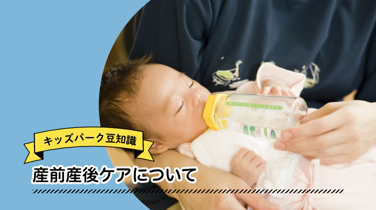産前産後ケア　乳幼児