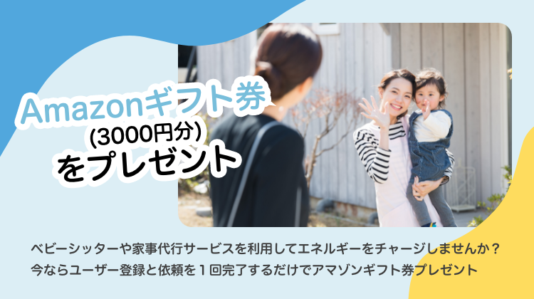 Amazon　キャンペーン　ベビーシッター