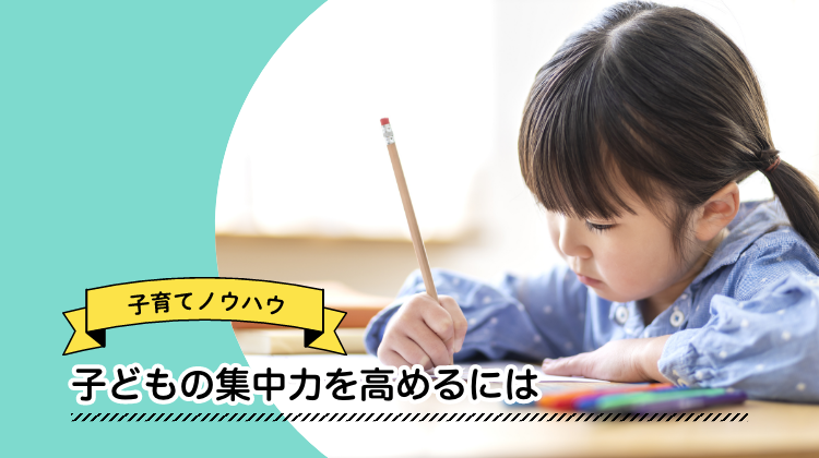 子ども　集中力