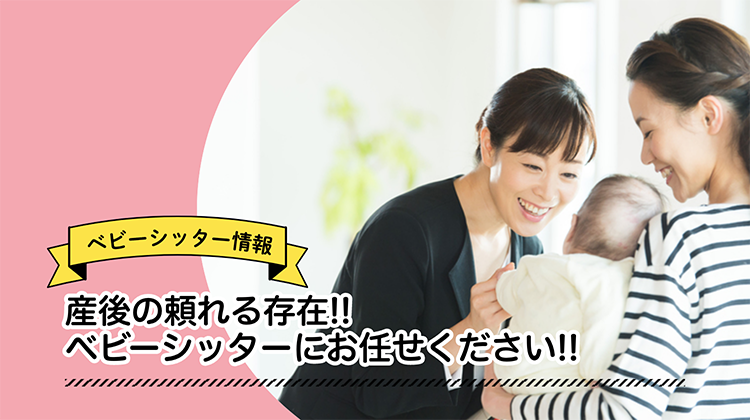 産後　ベビーシッター