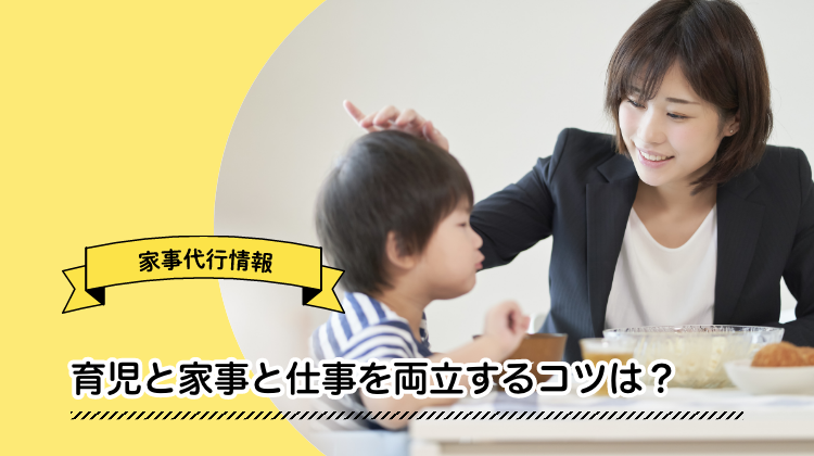 育児　家事　仕事