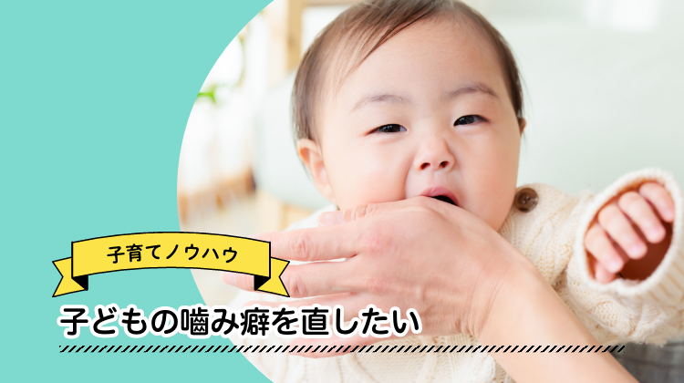 乳幼児　噛み癖
