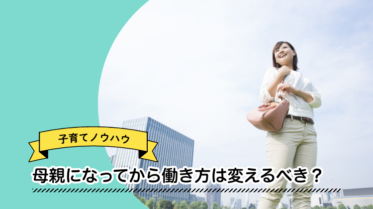 母親になってから働き方は変えるべき？