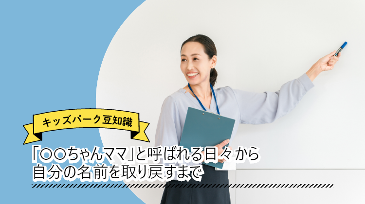 「○○ちゃんママ」と呼ばれる日々から自分の名前を取り戻すまで
