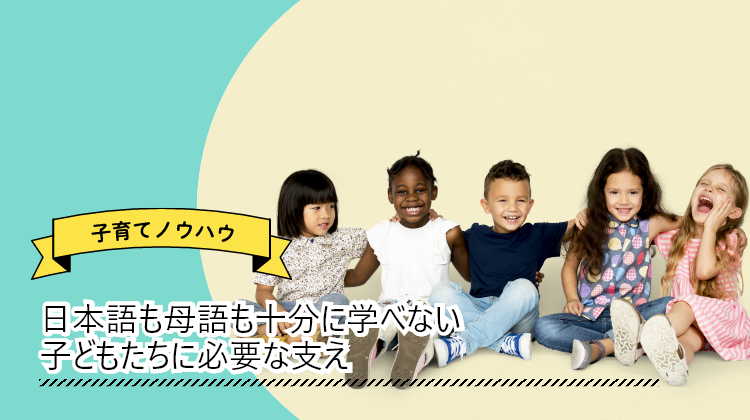 日本語も母語も十分に学べない子どもたちに必要な支え