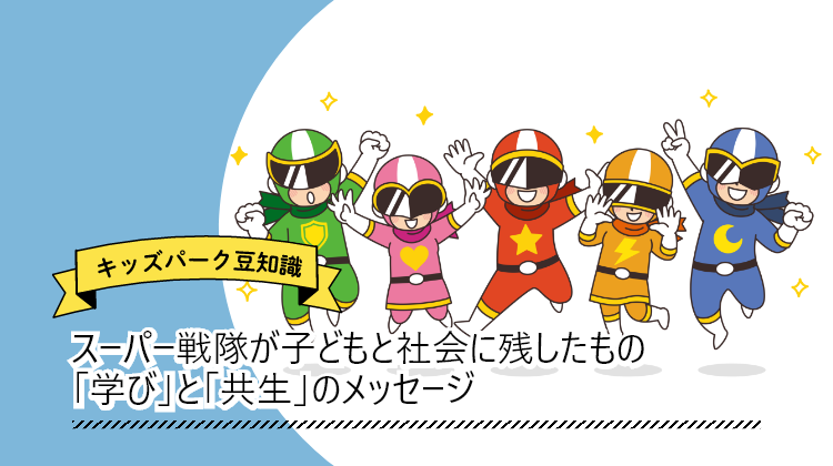 スーパー戦隊が子どもと社会に残したもの「学び」と「共生」のメッセージ