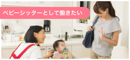 ベビーシッターとして働きたい